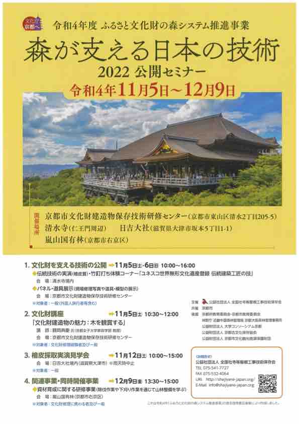 森が支える日本の技術 2022 公開セミナー